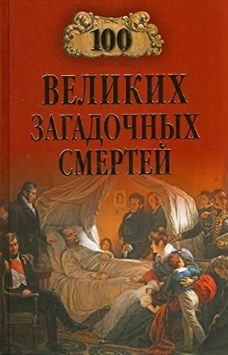 100 velikih zagadochnyh smertey [Russian] 5444454858 Book Cover