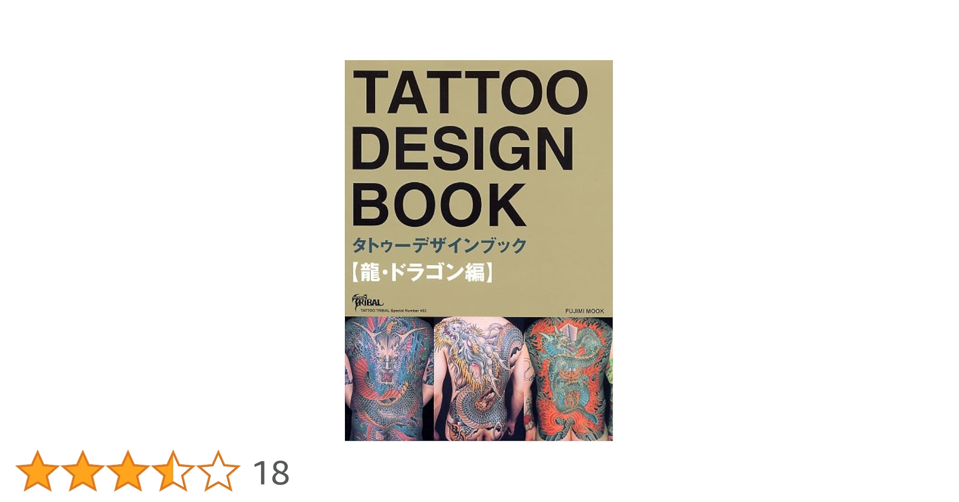 TATTOO DESIGN BOOK ~龍・ドラゴン編~ (富士美ムック―Tattoo