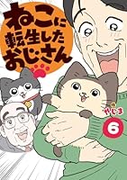 ねこに転生したおじさん　6