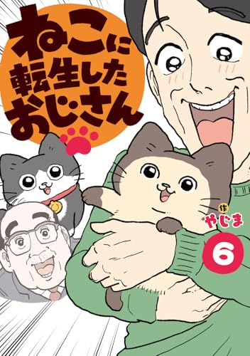 ねこに転生したおじさん 6