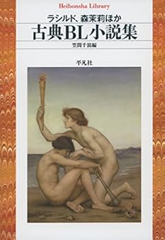 古典ＢＬ小説集 (平凡社ライブラリー)
