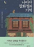 Miracle of Namiya's General Store Korean Edition By Keigo Higashino Fiction Gift 나미야 잡화점의 기적