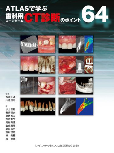 ATLASで学ぶ歯科用コーンビームCT診断のポイント64 Amazon.co.jp: ATLASで学ぶ 歯科用コーンビームCT診断のポイント64