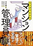 マンガでわかるマンション管理員 (汗と涙のドキュメント日記シリーズ)