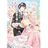 玖米,蒼井美紗「婚約破棄された可憐令嬢は、帝国の公爵騎士様に溺愛される（1）」