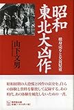 昭和東北大凶作―娘身売りと欠食児童