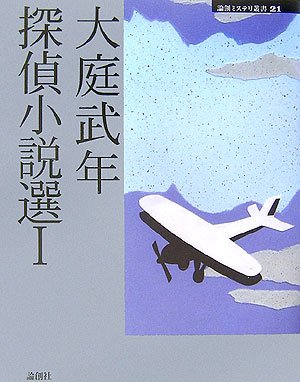 Amazon.co.jp: 大庭武年探偵小説選 1 (論創ミステリ叢書 21) : 大庭 武