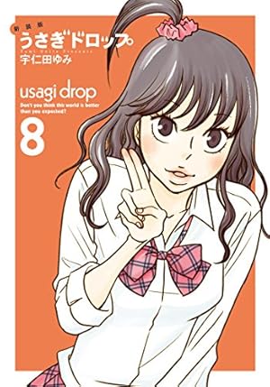 うさぎドロップ 9 Amazon.co.jp: 新装版 うさぎドロップ 9 (フィールコミックス