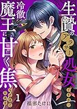 生贄のアラサー処女ですが、冷徹魔王に甘く焦らされています(1) (CocoCheek)