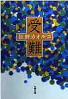 【中古】 ラブレター/光文社/姫野カオルコ 中古】 ラブレター / 姫野 カオルコ / 光文社 - メルカリ
