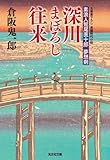 深川まぼろし往来～素浪人鷲尾直十郎　夢想剣～ (光文社文庫)