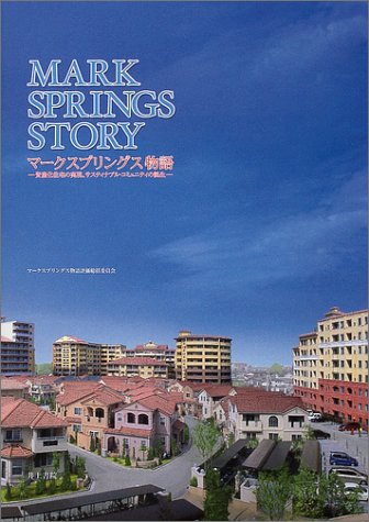 スマホ 無料電子書籍 マークスプリングス物語―資産化住宅の実現、サスティナブル・コミュニ バイ