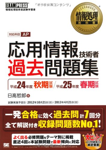 情報処理教科書 応用情報技術者 過去問題集 平成24年度秋期試験 平成25年度春期試験