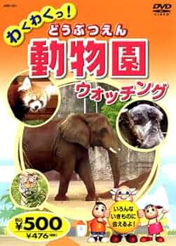 わくわくどうぶつえん 51S5RGe2bBL._UF350,350_QL50_.jpg