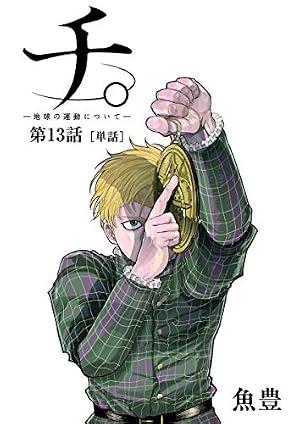 Amazon.co.jp: チ。 ―地球の運動について―【単話】（44） (ビッグ