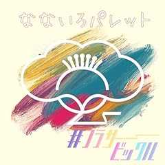 �ȂȂ���p���b�g / #�t���T�[�r�b�N��