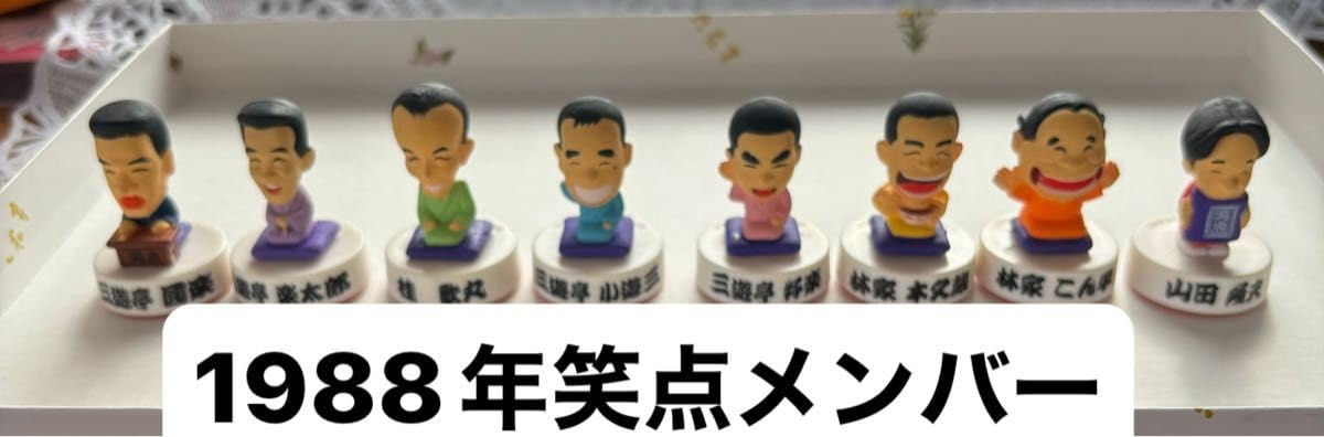 Amazon.co.jp: 笑点1988年メンバー フィギュアスタンプ 8個セット