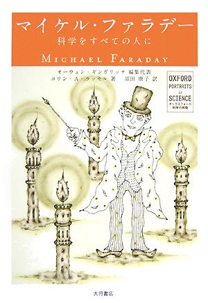 無料電子書籍 pdf マイケル・ファラデー―科学をすべての人に (オックスフォード科学の肖 バイ