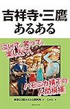 吉祥寺・三鷹あるある