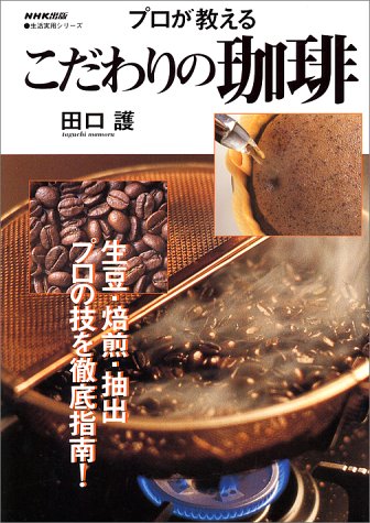 プロが教えるこだわりの珈琲 (生活実用シリーズ)