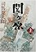 関ヶ原〈上〉