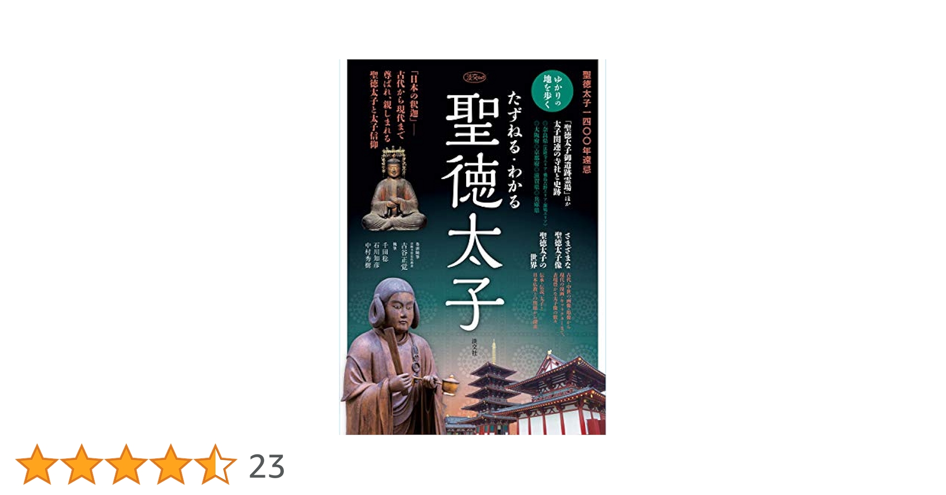 たずねる・わかる 聖徳太子 (淡交ムック) | 古谷正覚(法隆寺管長