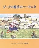 ジークの魔法のハーモニカ