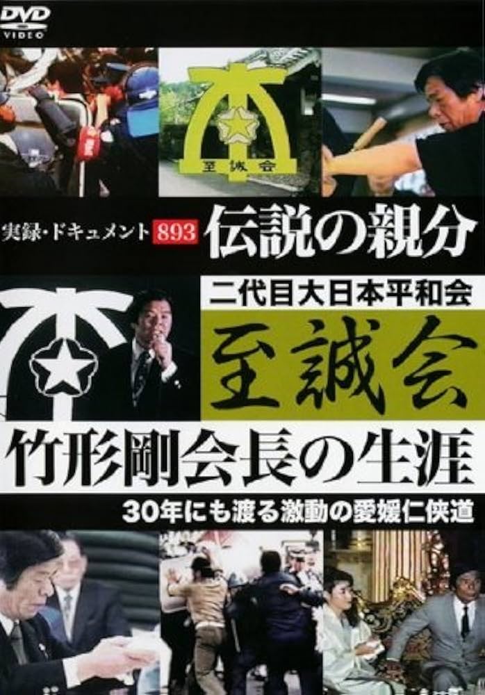 Amazon.co.jp: 実録・ドキュメント893 伝説の親分 至誠会 竹形剛会長の