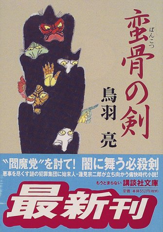 蛮骨の剣』｜感想・レビュー・試し読み - 読書メーター
