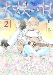 大丈夫の唄(2)