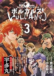 Amazon.co.jp: ボルカルス ～Kaiju on the Earth～（1） (サンデーう