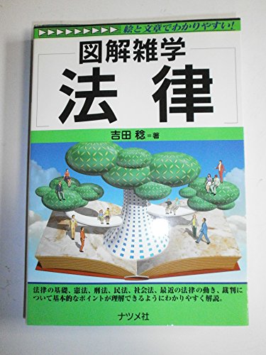 法律: 絵と文章でわかりやすい (図解雑学)