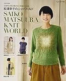 松浦幸子のニットワールド 三世代に受け継がれた手編みの技法 (saita mook)