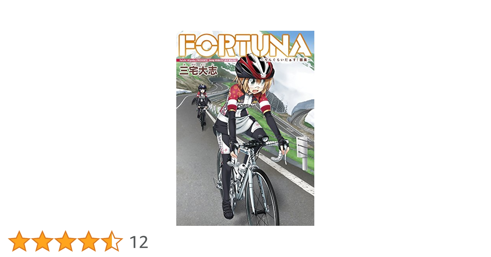 ろんぐらいだぁすとーりーず！　FORTUNA 　グローブ ろんぐらいだぁすとーりーず！」サイクルシリーズ