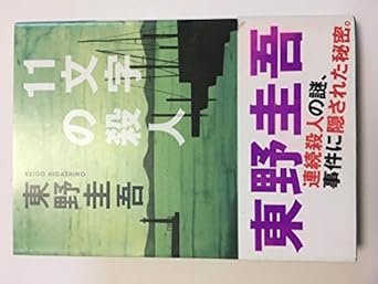 11文字の殺人 (光文社文庫 ひ 6-2)