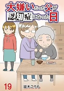 大嫌いだった父が認知症になった日 【せらびぃ連載版】１９ (コミックエッセイ　せらびぃ)