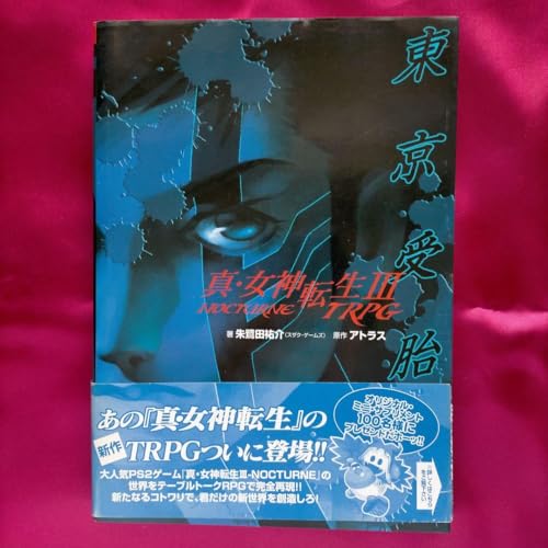 真・女神転生3―NOCTURNE TRPG東京受胎