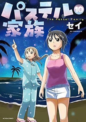 パステル家族(15) (アクションコミックス(comicoBOOKS)) | セイ