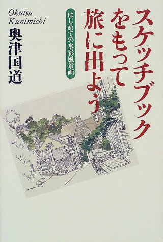 スケッチブックをもって旅に出よう (The New Fifties) スケッチブックをもって旅に出よう (The New Fifties)