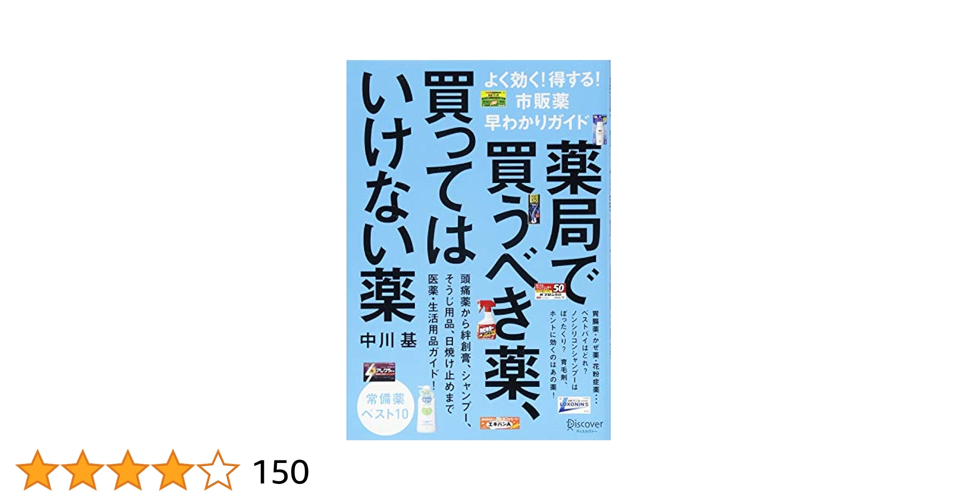 薬局で買うべき薬、買ってはいけない薬 よく効く! 得する! 市販