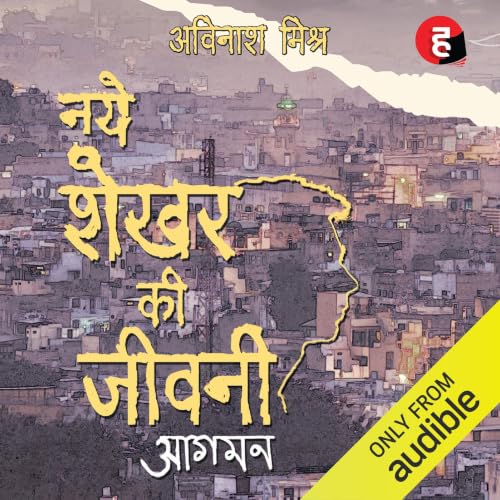 Naye Shekhar Ki Jeevani - Aagman । नये शेखर की जीवनी - आगमन (Hindi Edition) cover art