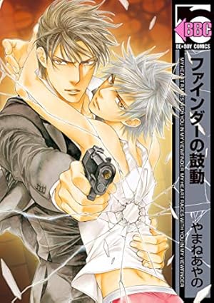 Amazon.co.jp: ファインダーの隻翼 [新装版] (ビーボーイ