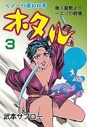 ほたるページ ホタル3 (マンガの金字塔) | 武本 サブロー | マンガ | Kindle