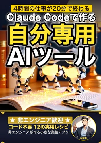 Claude Code で作る自分専用AIツール: プログラミング不要 コードを書かずに毎日の仕事を半自動化する12のレシピ (Claude Code 実践シリーズ)