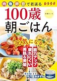 100歳朝ごはん (別冊ＥＳＳＥ)
