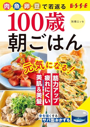 100歳朝ごはん (別冊ＥＳＳＥ)