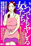 いつでもヤレる女たち　見た目と違ってエロ～い清楚系ビッチ★欲求不満の人妻や女子大生と愉しんだあの夜の話★３７歳美人店員さんのお尻を叩きながら★裏モノＪＡＰＡＮ【別冊】