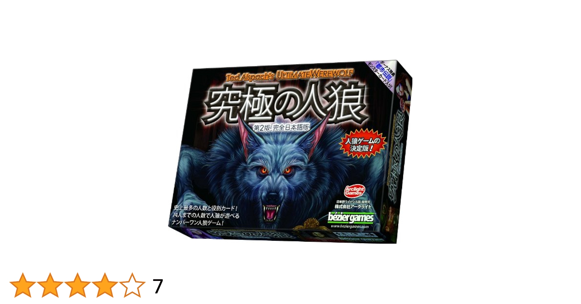 【未開封・新品♪】究極の人狼：究極版 完全日本語版 究極の人狼レガシー 完全日本語版 - ArclightGames Official