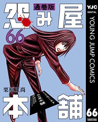 怨み屋本舗 通巻版 66 (ヤングジャンプコミックスDIGITAL)
