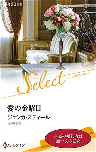 楽天 無料電子書籍 愛の金曜日 (ハーレクイン・セレクト) バイ